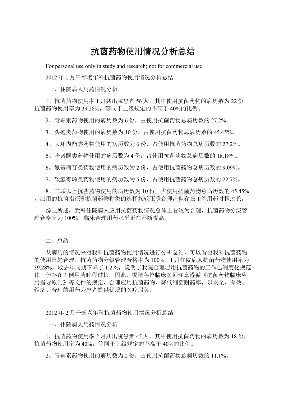 抗菌药物使用情况分析总结.docx_第1页