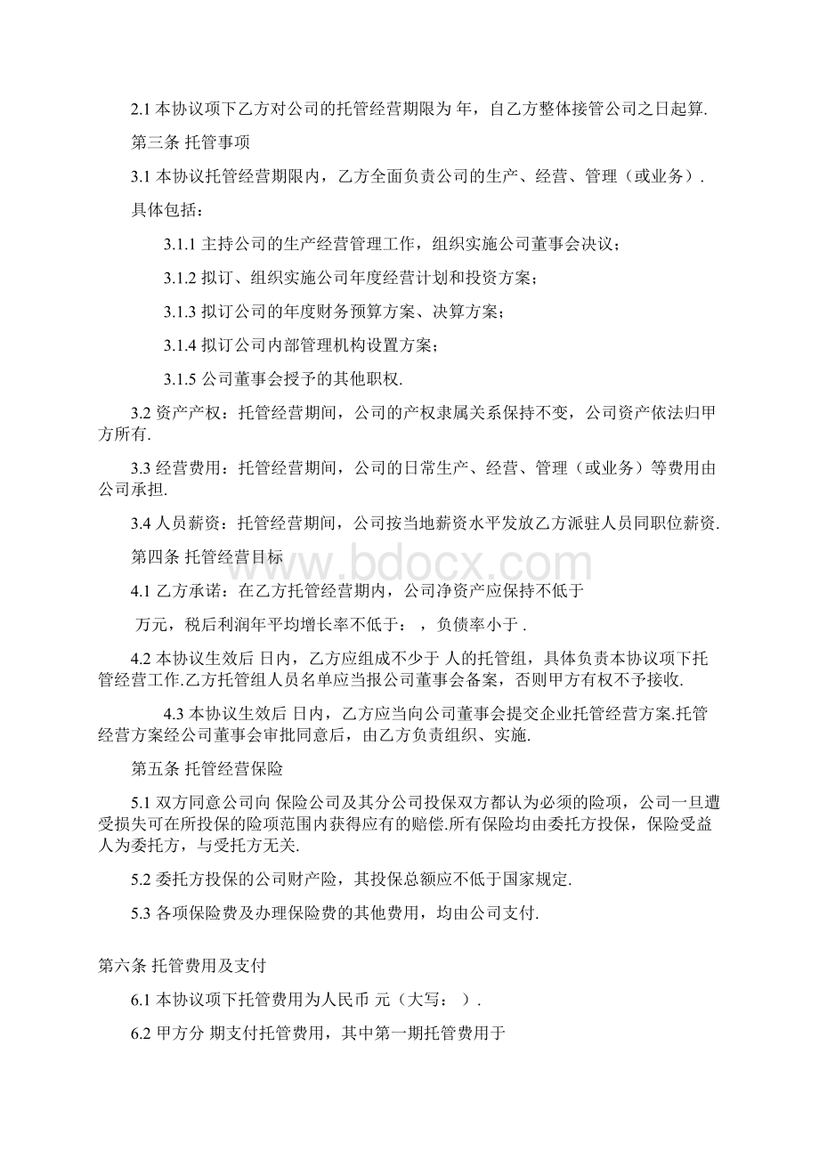 企业整体托管协议文档格式.docx_第2页