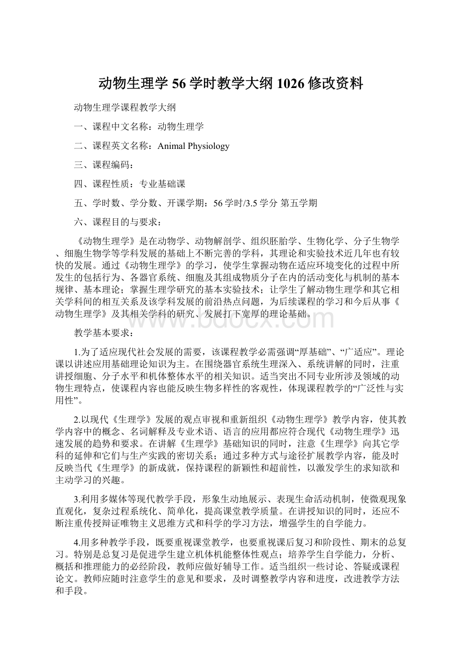 动物生理学56学时教学大纲1026修改资料.docx_第1页