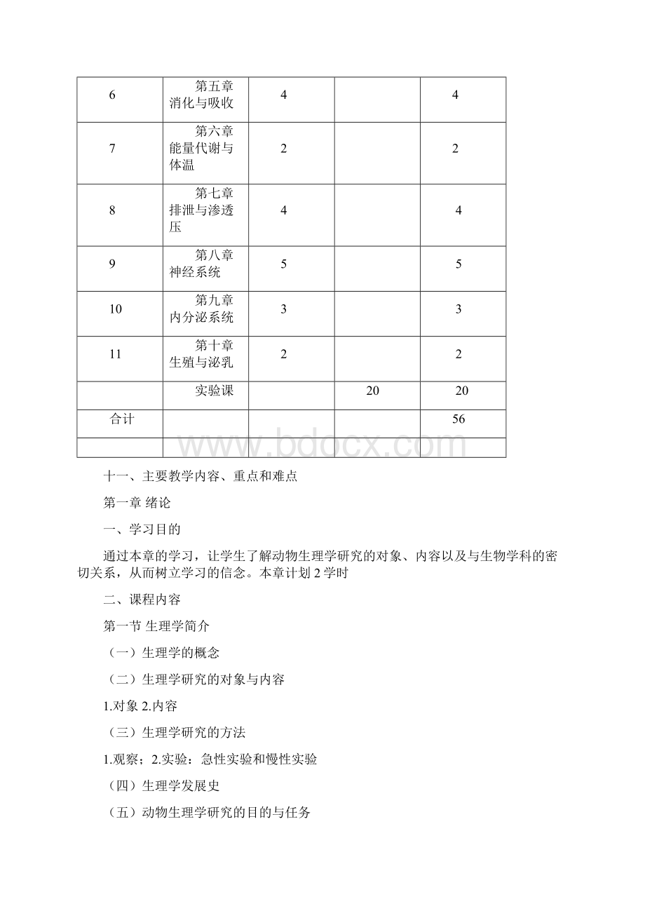 动物生理学56学时教学大纲1026修改资料.docx_第3页