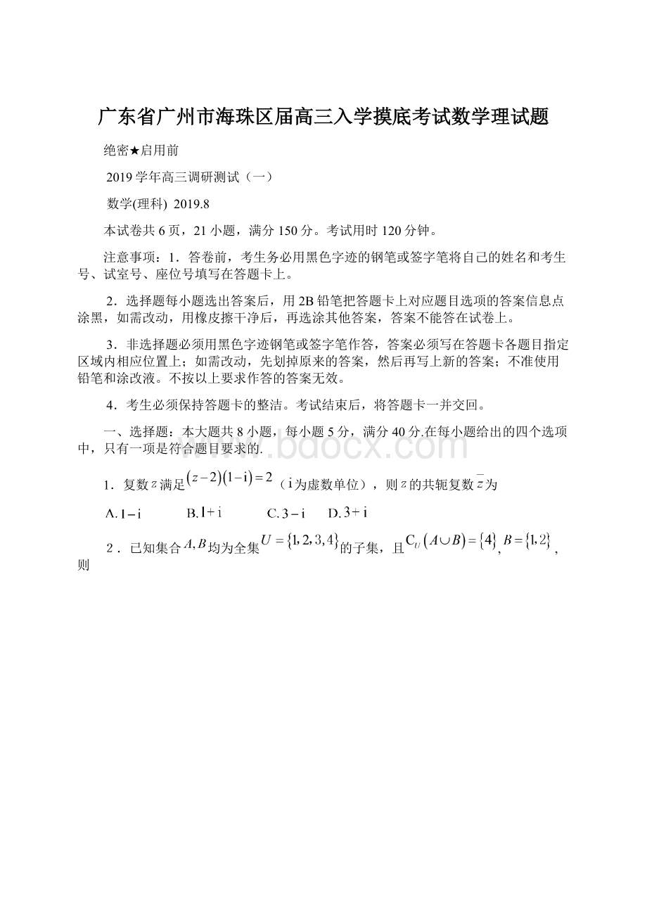 广东省广州市海珠区届高三入学摸底考试数学理试题.docx