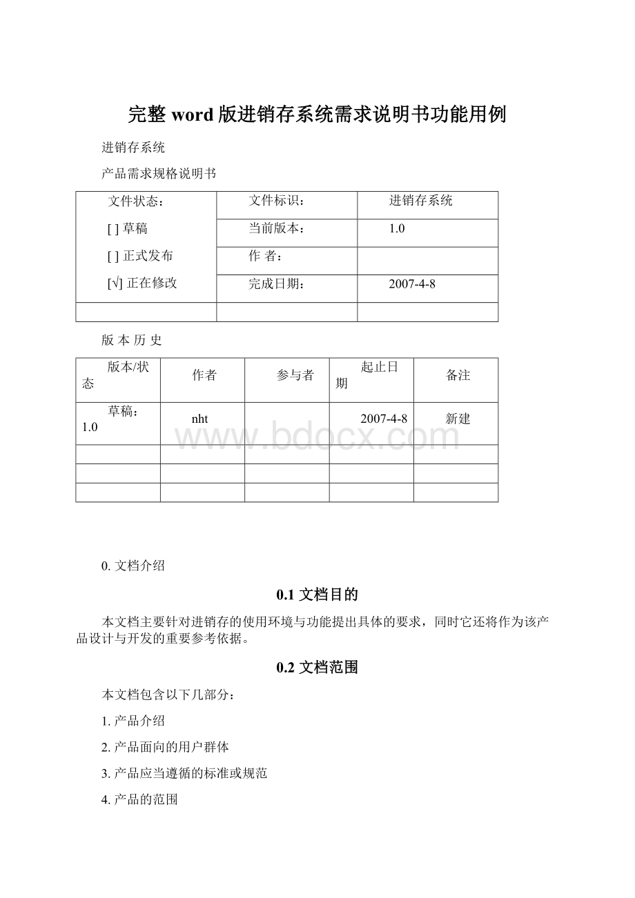 完整word版进销存系统需求说明书功能用例Word文件下载.docx_第1页