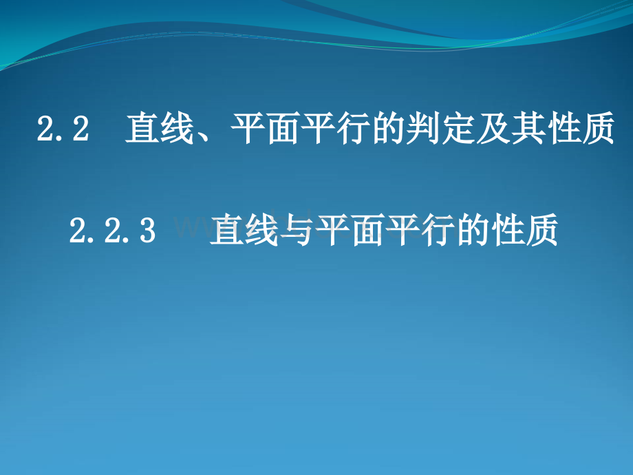 《直线与平面平行的性质》PPT文件格式下载.ppt