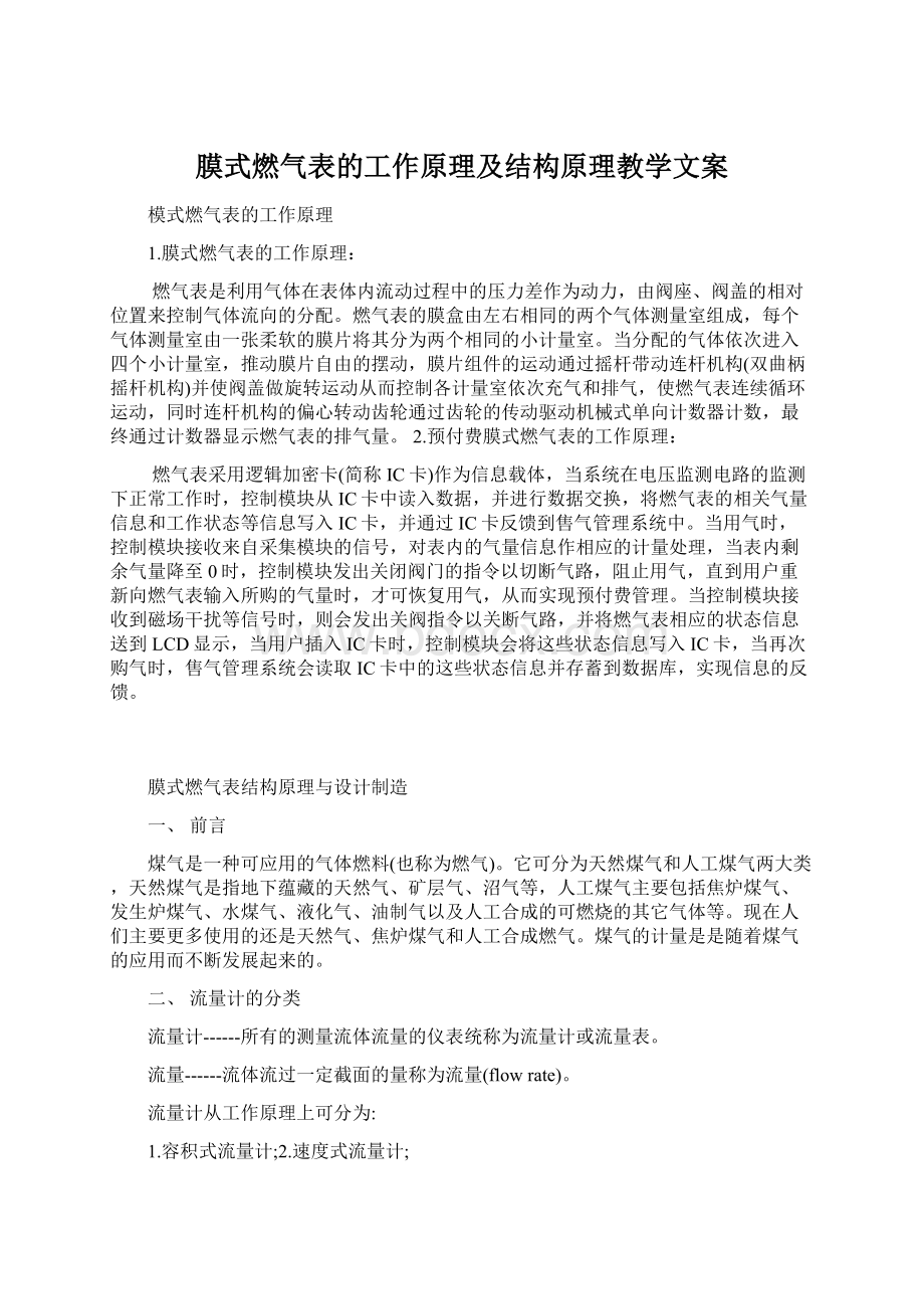 膜式燃气表的工作原理及结构原理教学文案Word下载.docx