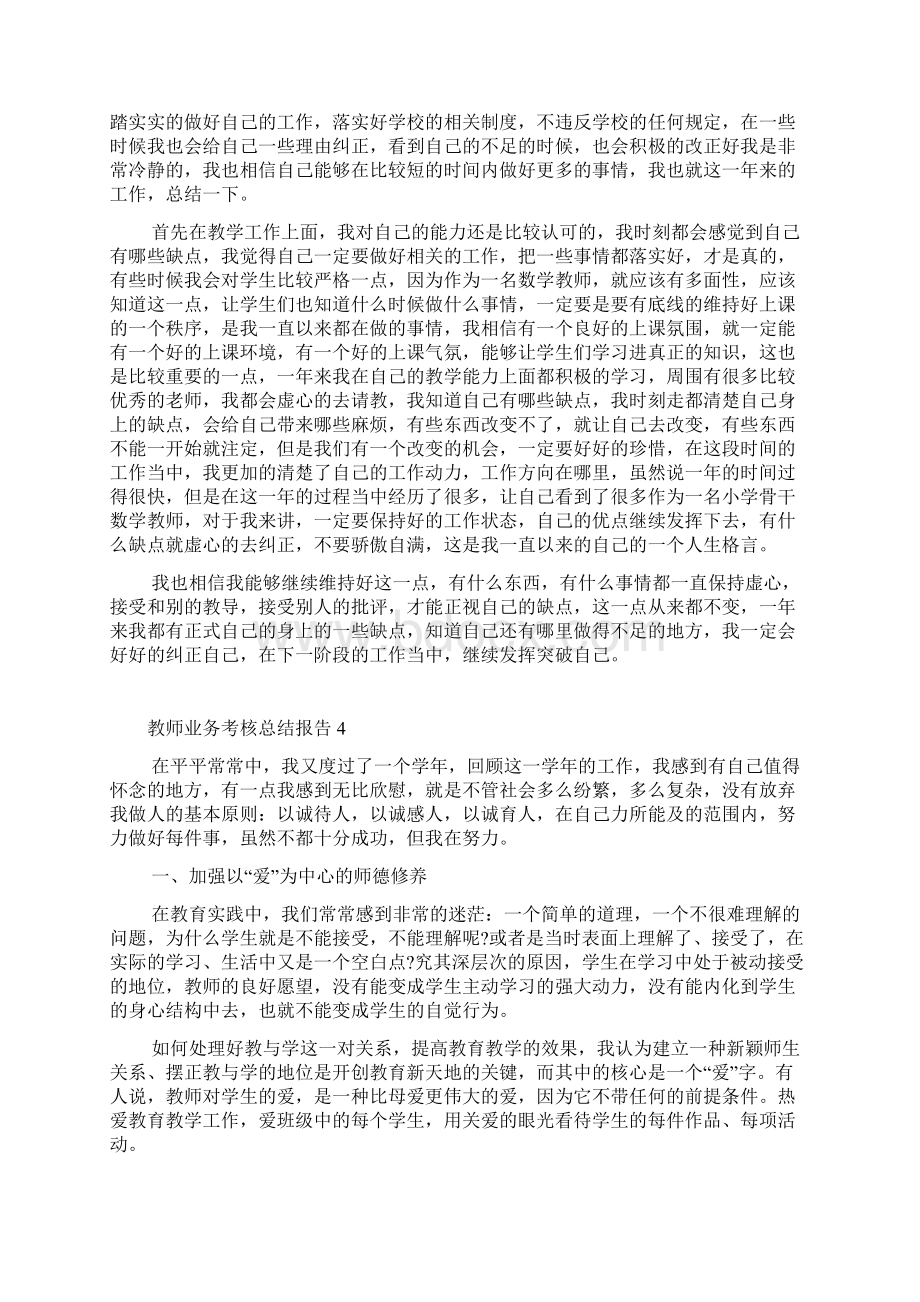 教师业务考核个人总结报告.docx_第3页