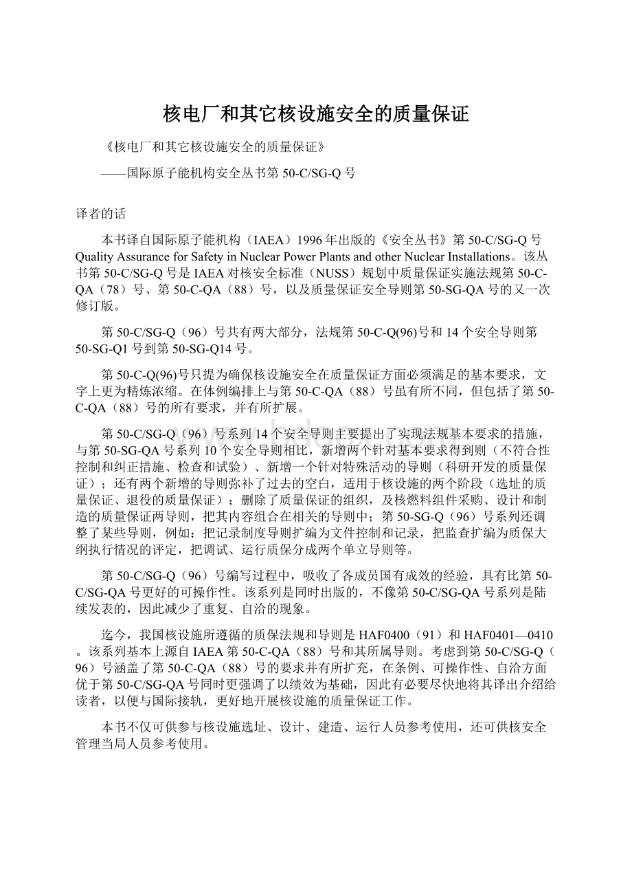 核电厂和其它核设施安全的质量保证Word文档下载推荐.docx