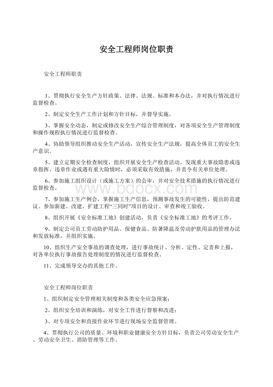 安全工程师岗位职责文档格式.docx_第1页