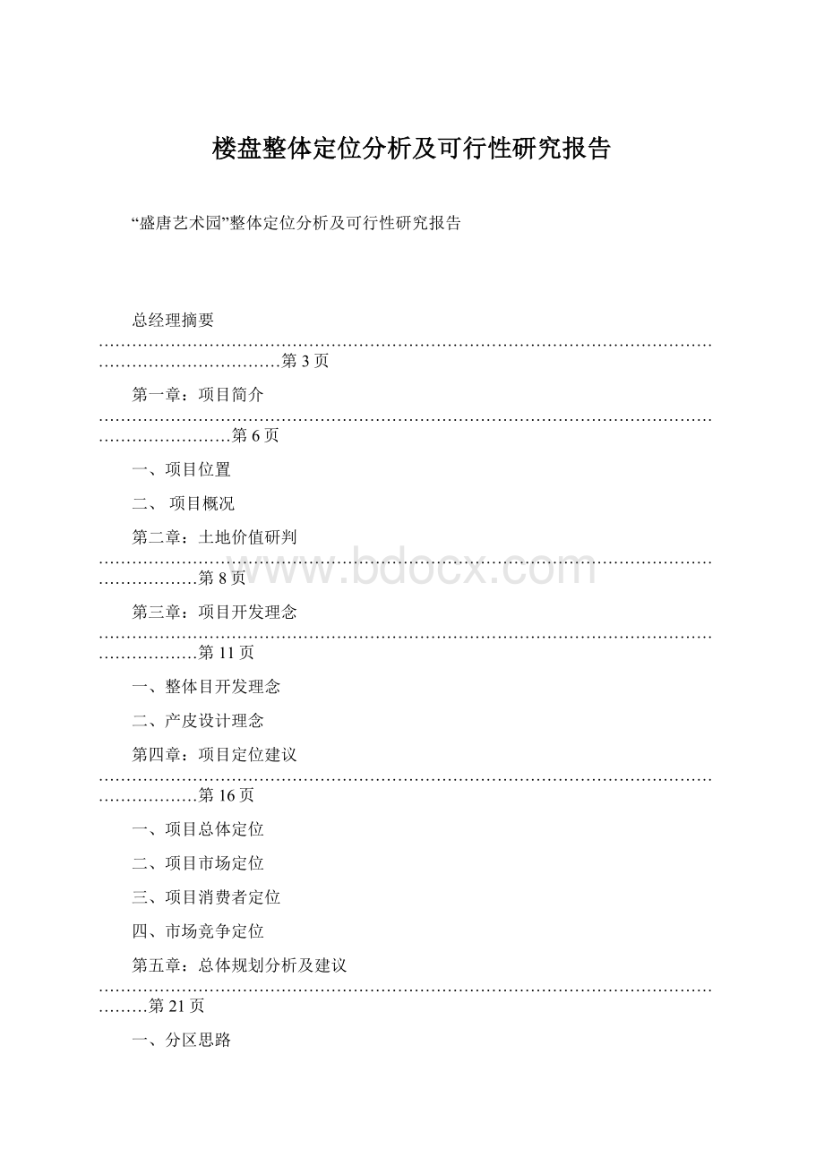 楼盘整体定位分析及可行性研究报告Word下载.docx_第1页