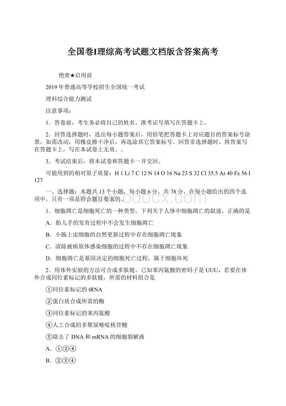 全国卷Ⅰ理综高考试题文档版含答案高考.docx