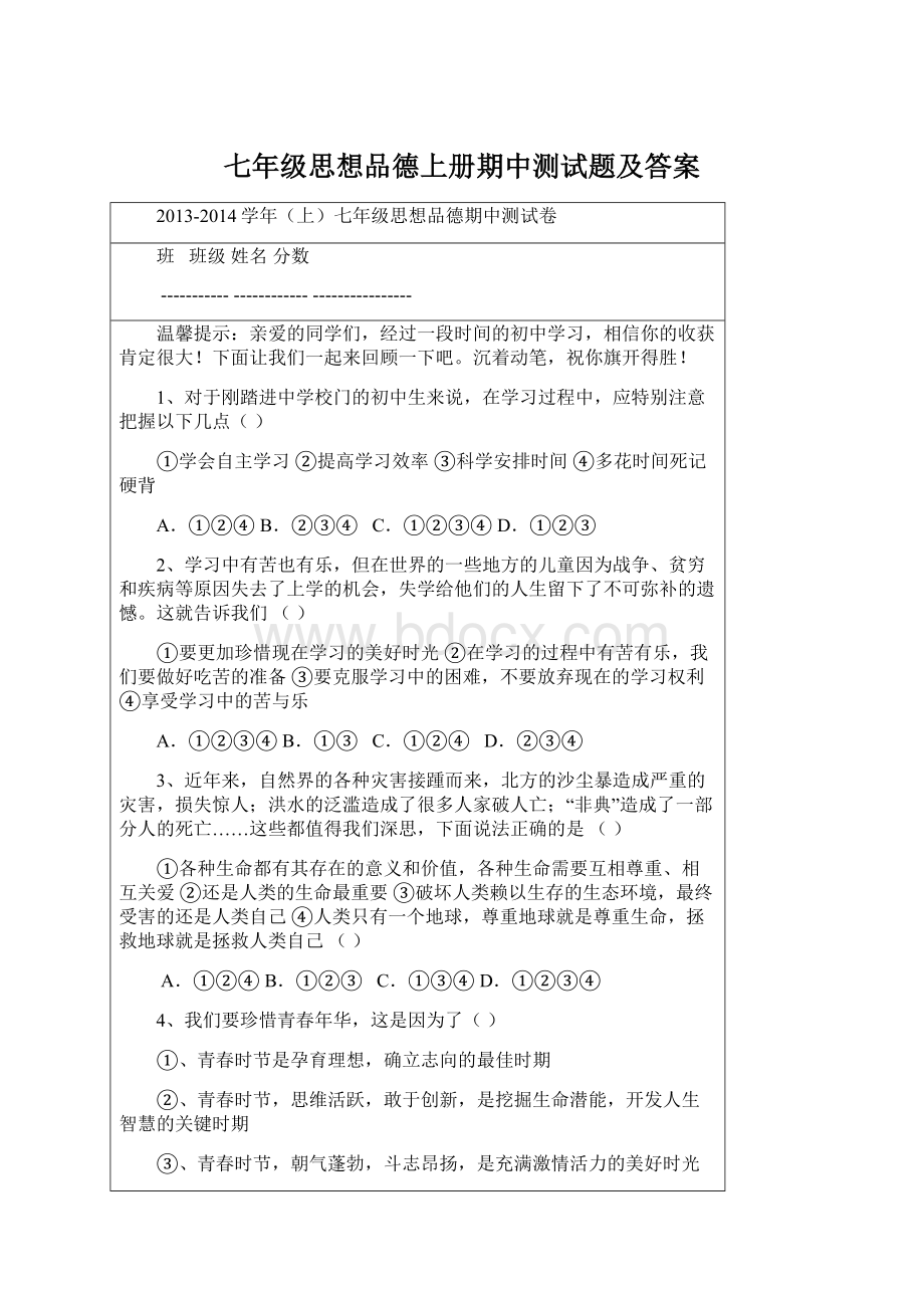 七年级思想品德上册期中测试题及答案Word文件下载.docx