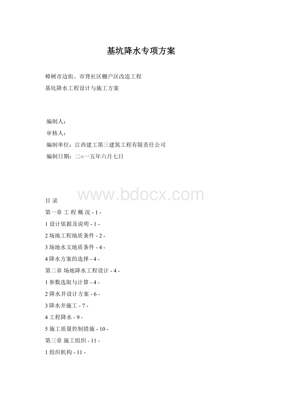 基坑降水专项方案Word格式.docx_第1页