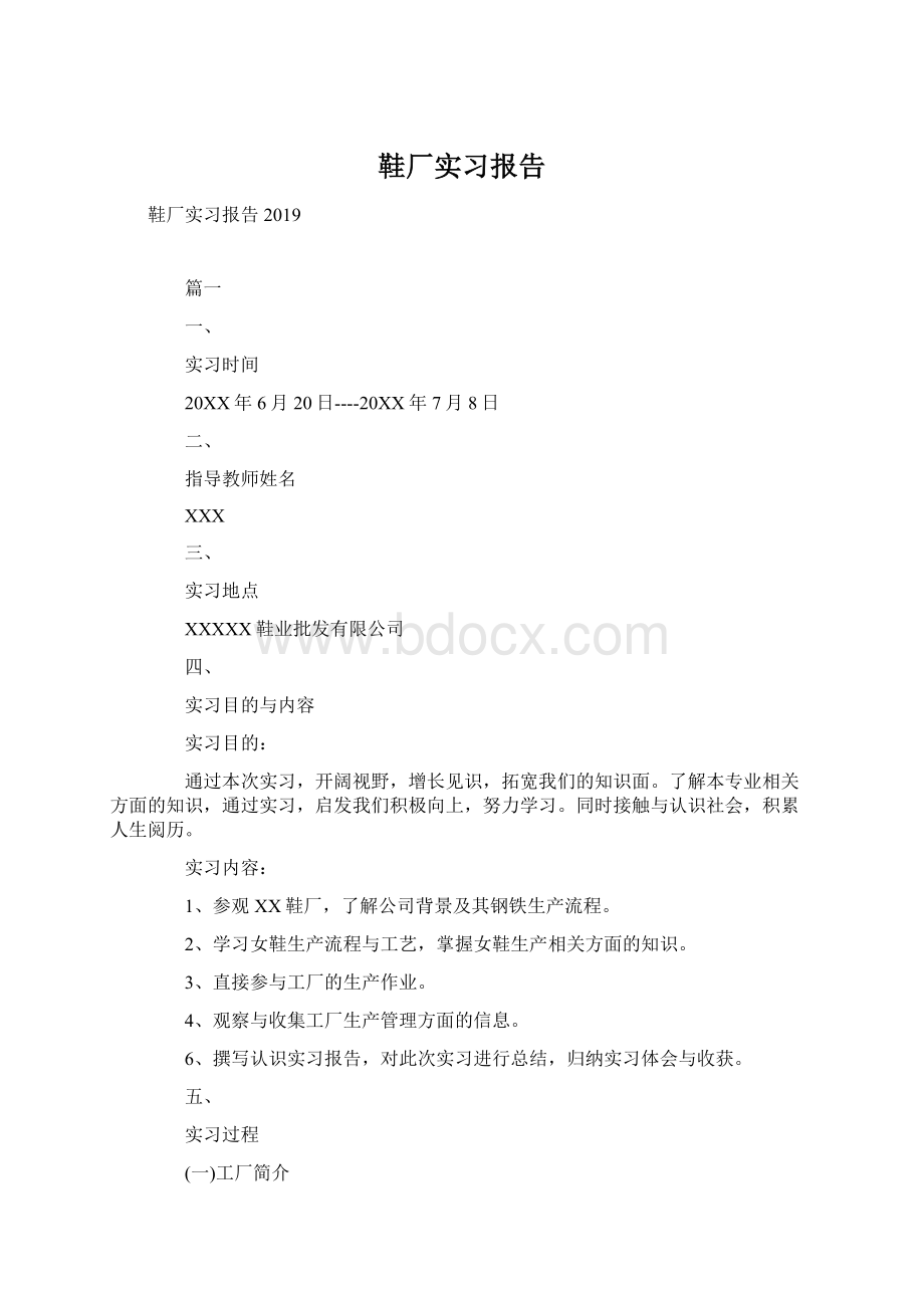 鞋厂实习报告Word文件下载.docx