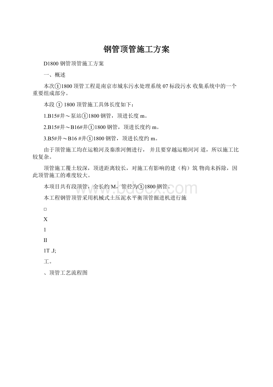 钢管顶管施工方案Word下载.docx