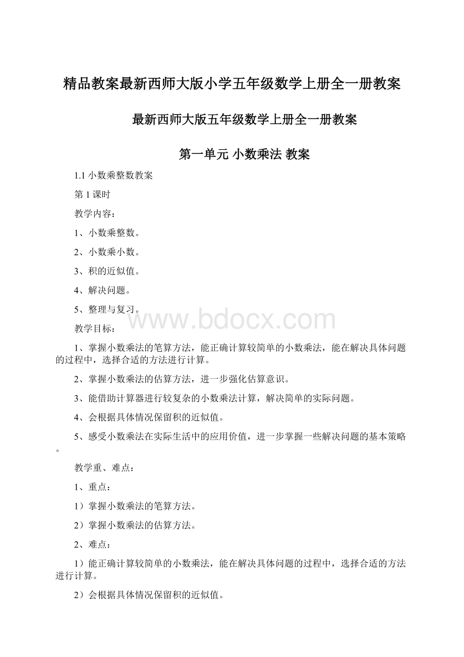 精品教案最新西师大版小学五年级数学上册全一册教案.docx