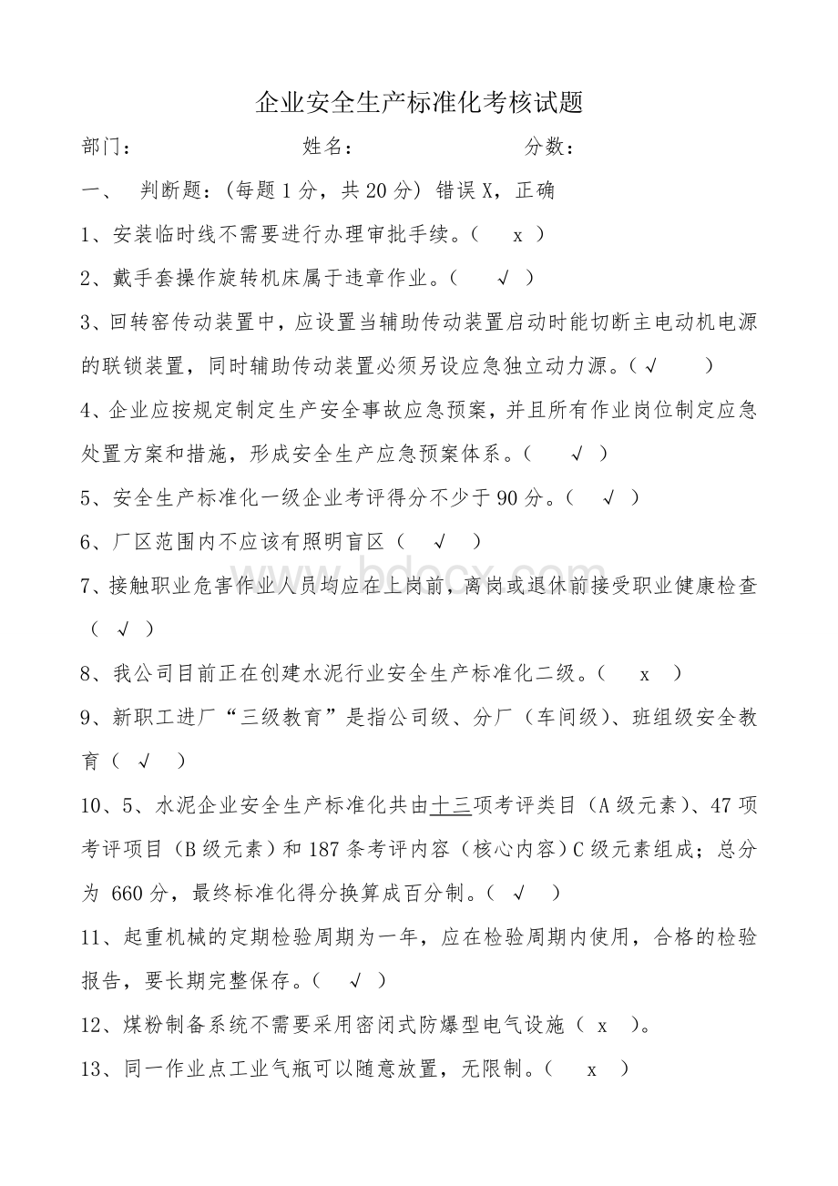 企业安全生产标准化考核试题文档格式.doc