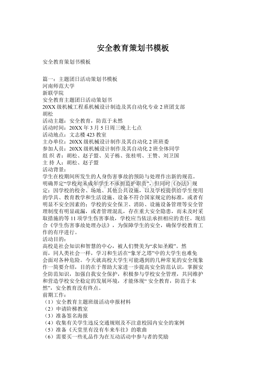 安全教育策划书模板文档格式.docx_第1页