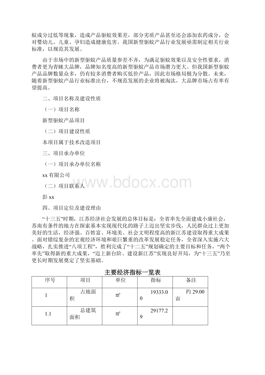 新型驱蚊产品项目经济效益和社会效益分析.docx_第2页