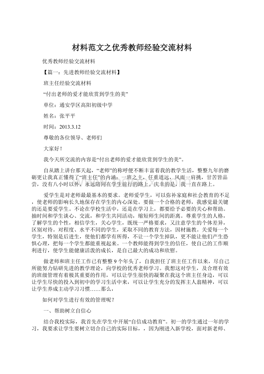 材料范文之优秀教师经验交流材料Word文档格式.docx