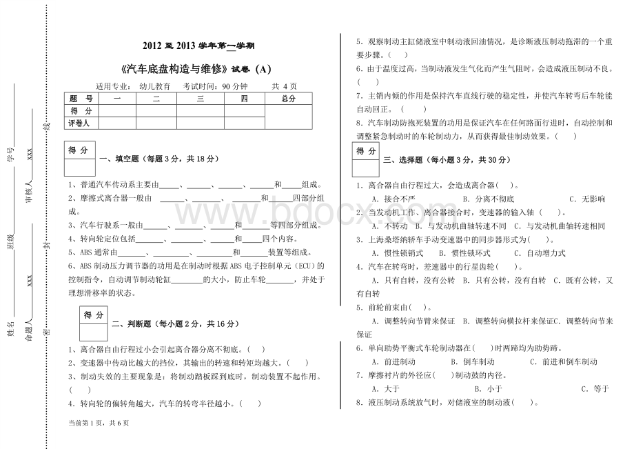 《汽车底盘构造与维修》试卷(A).doc