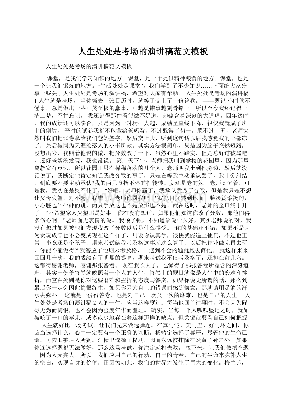 人生处处是考场的演讲稿范文模板文档格式.docx_第1页