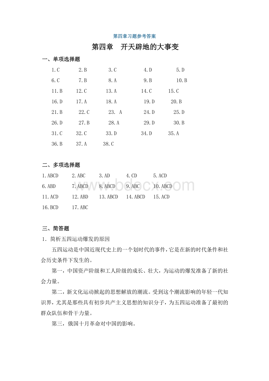 中国近代史纲要第四章习题参考答案Word格式文档下载.doc