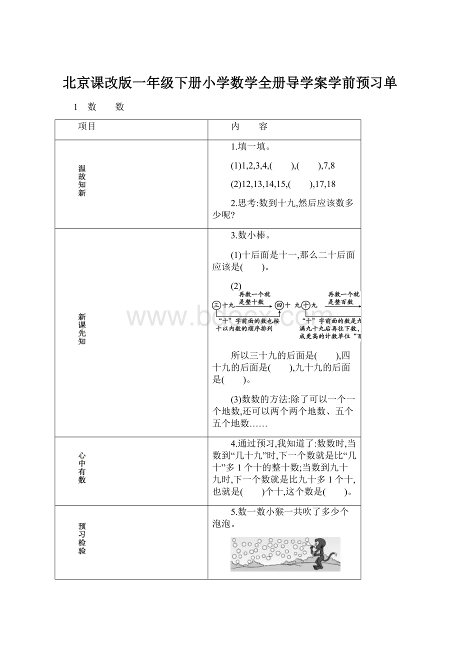 北京课改版一年级下册小学数学全册导学案学前预习单.docx_第1页