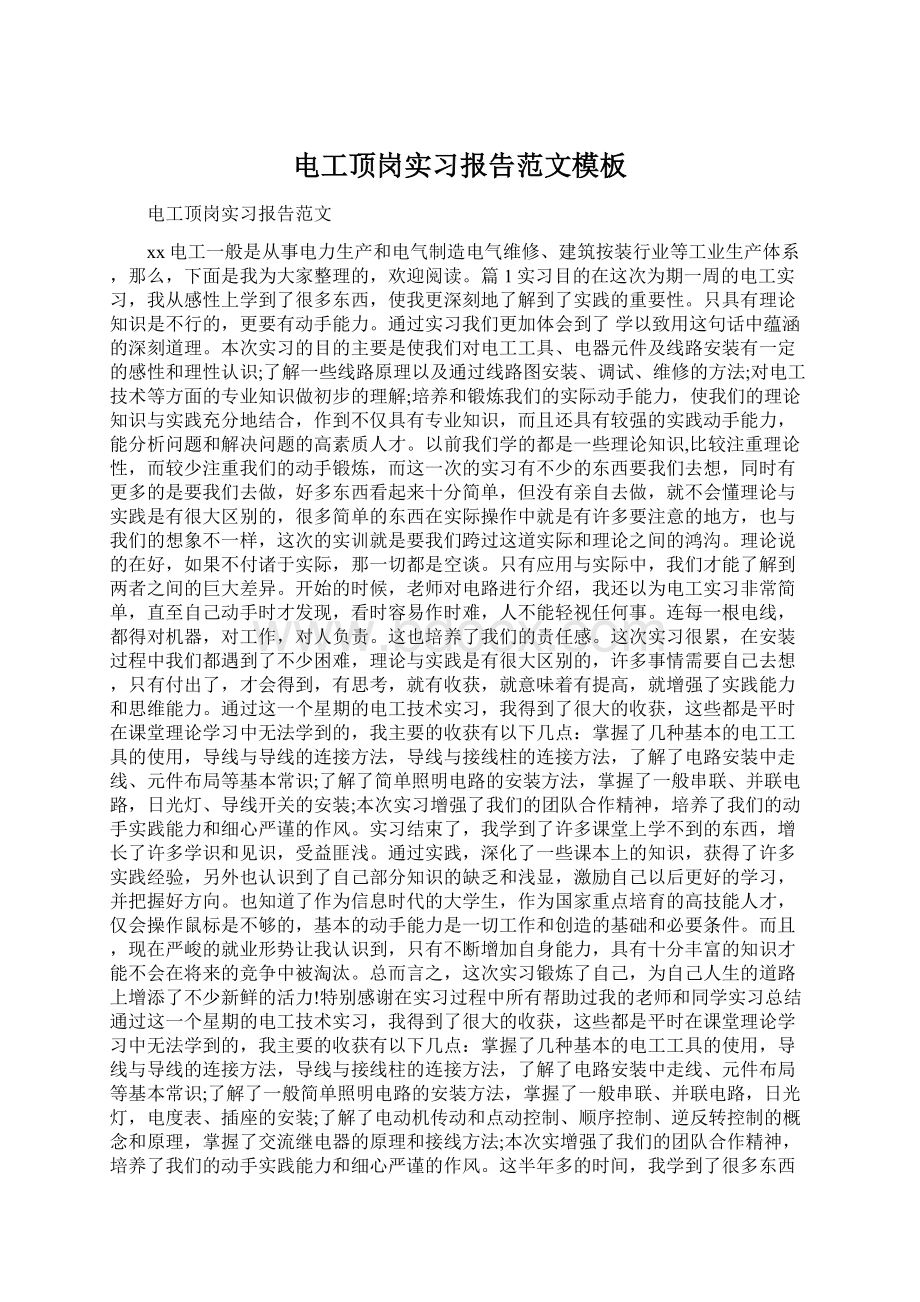 电工顶岗实习报告范文模板Word下载.docx_第1页