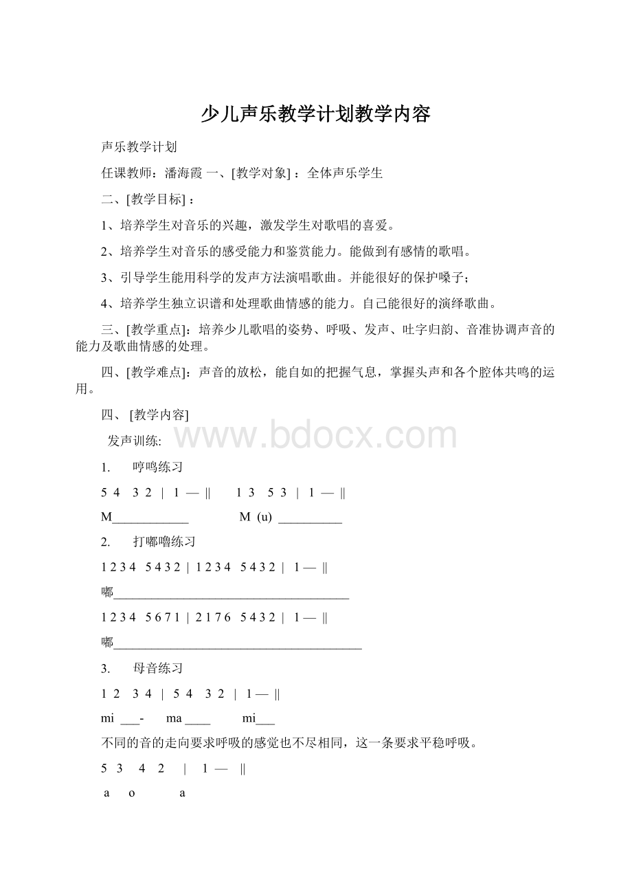 少儿声乐教学计划教学内容.docx