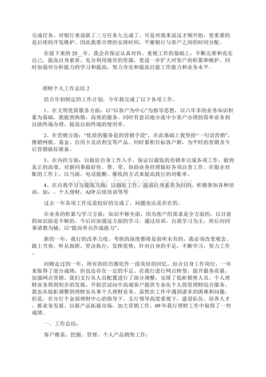 理财个人工作总结最新范文大全Word文档下载推荐.docx_第2页