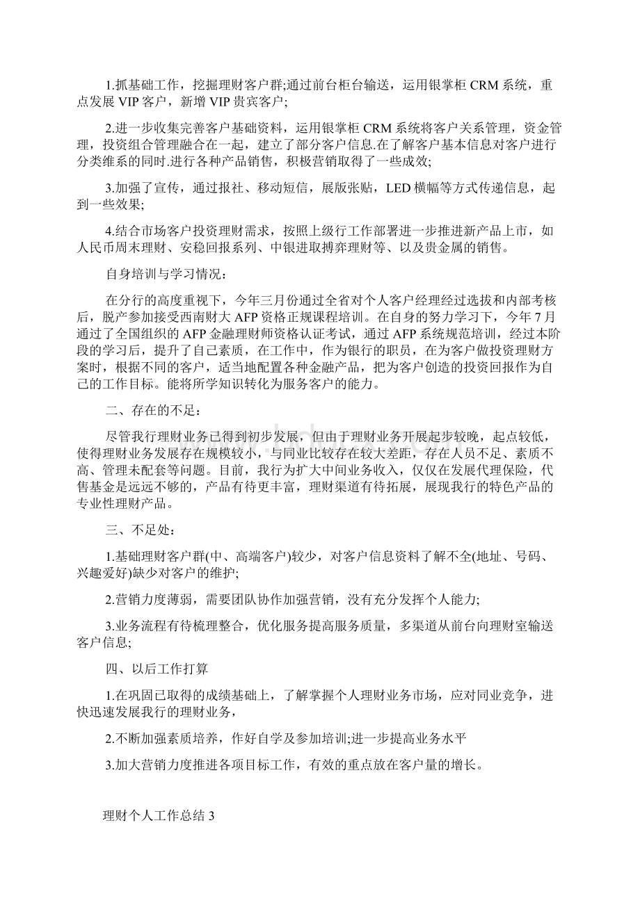 理财个人工作总结最新范文大全Word文档下载推荐.docx_第3页