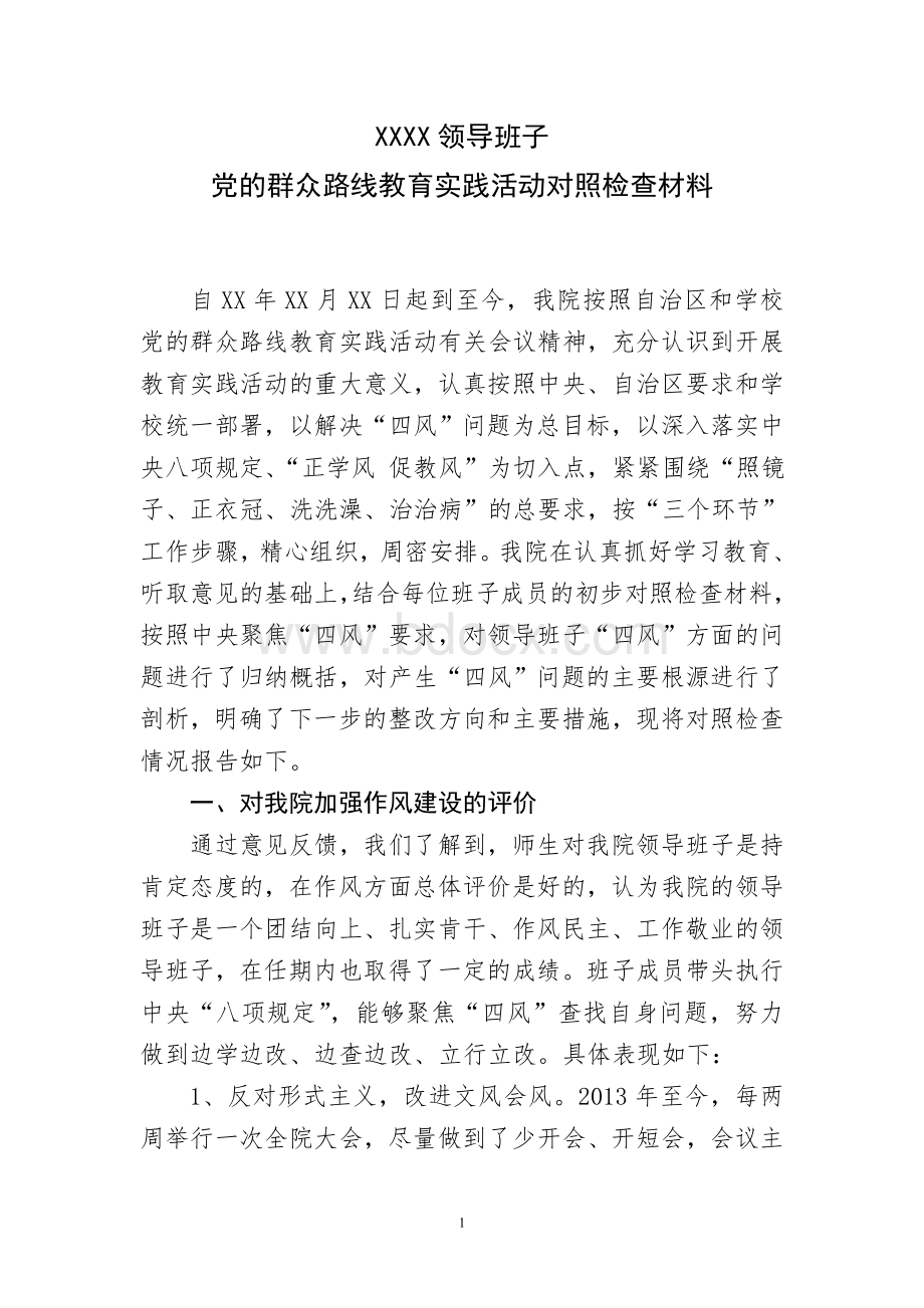 ZZ学院领导班子D路线教育实践活动材料Word格式文档下载.doc