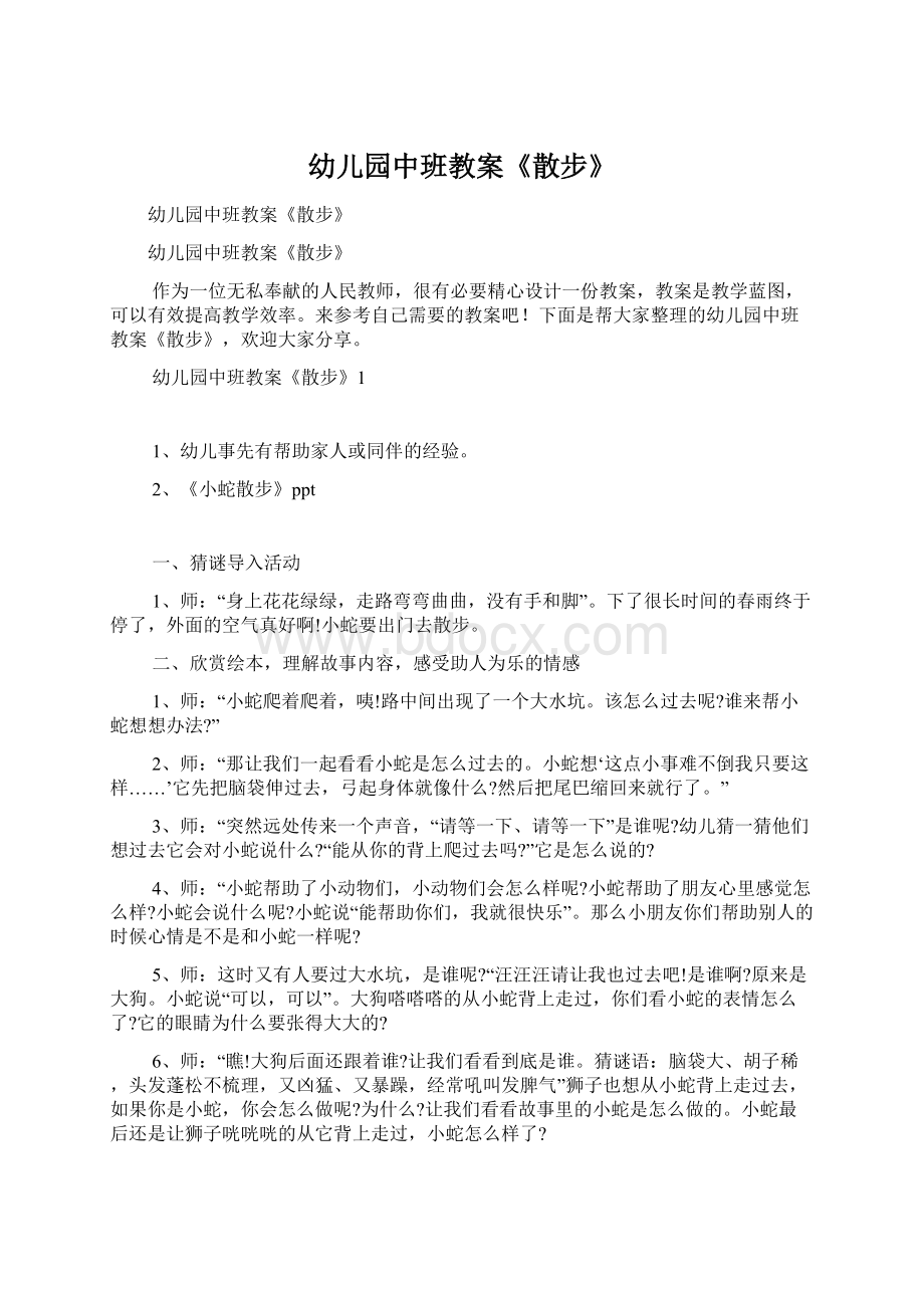 幼儿园中班教案《散步》Word文件下载.docx