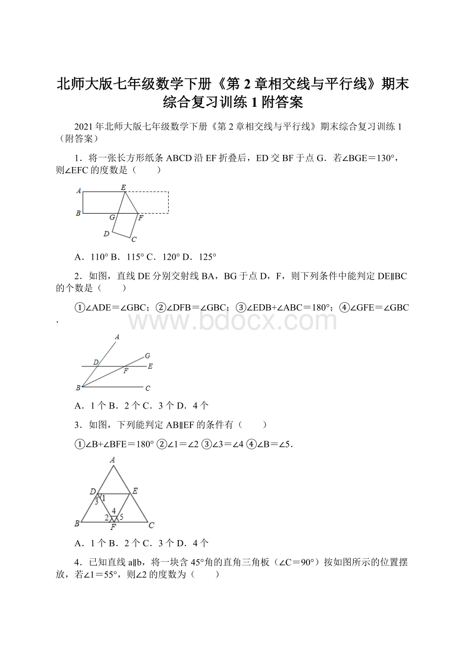 北师大版七年级数学下册《第2章相交线与平行线》期末综合复习训练1附答案Word文档格式.docx_第1页