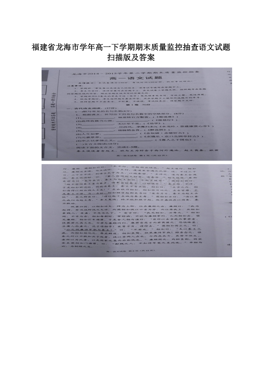 福建省龙海市学年高一下学期期末质量监控抽查语文试题扫描版及答案Word下载.docx_第1页