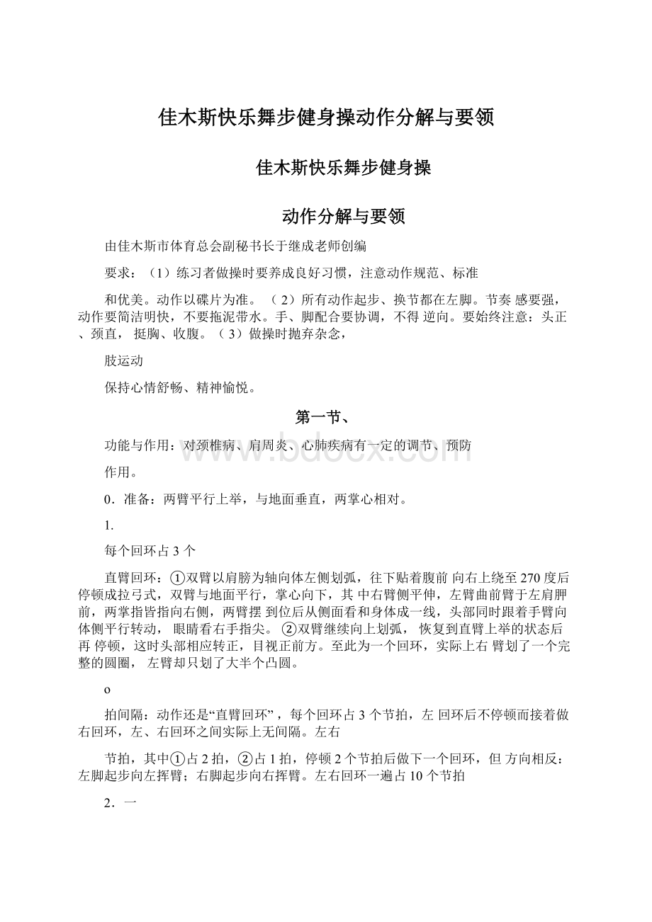 佳木斯快乐舞步健身操动作分解与要领.docx