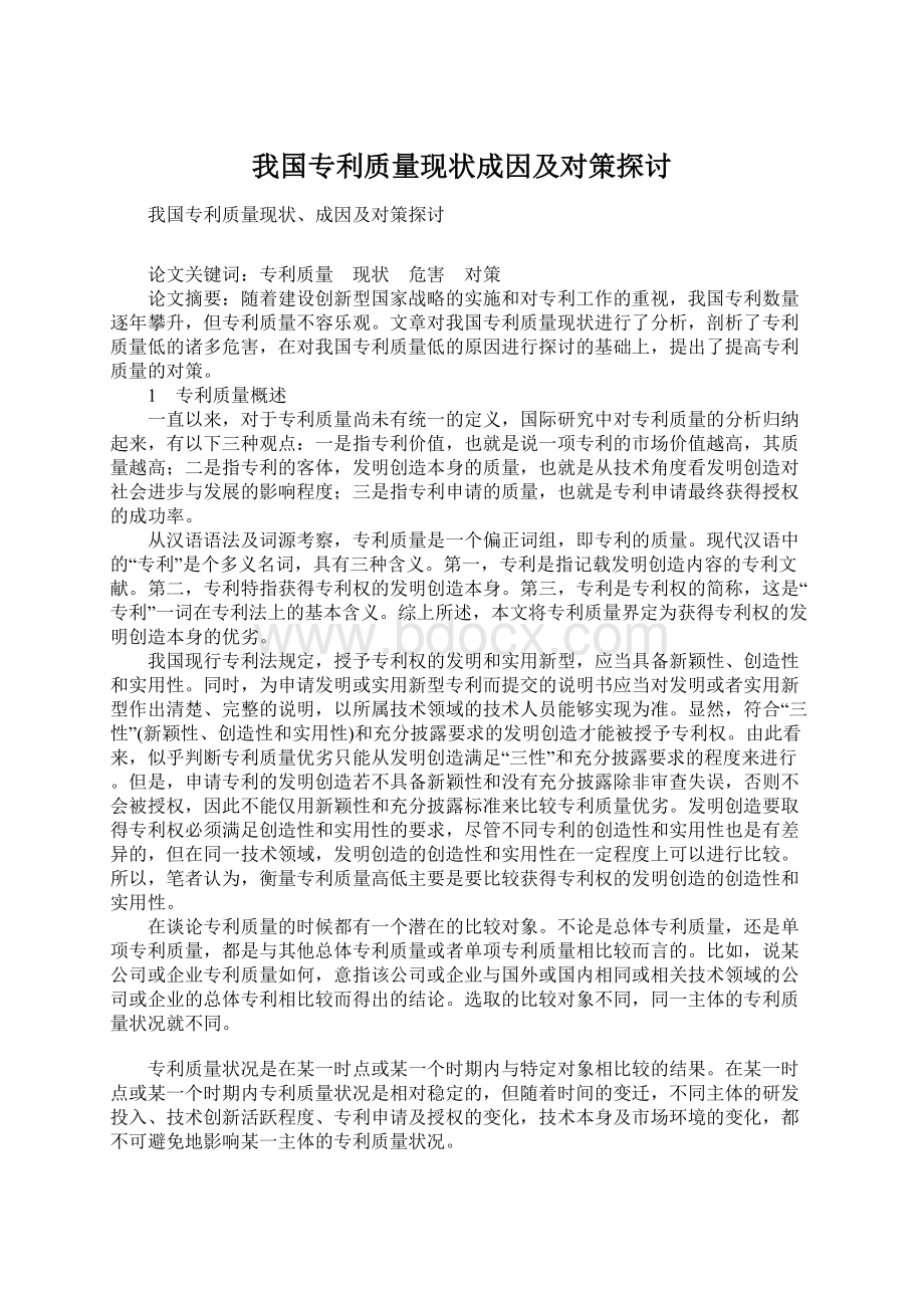 我国专利质量现状成因及对策探讨.docx_第1页