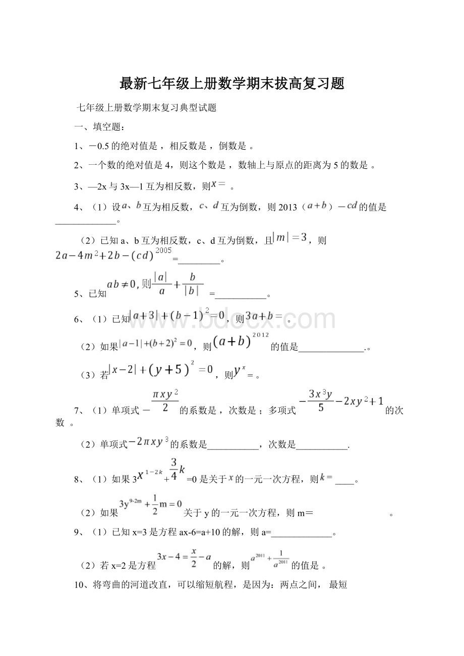 最新七年级上册数学期末拔高复习题.docx