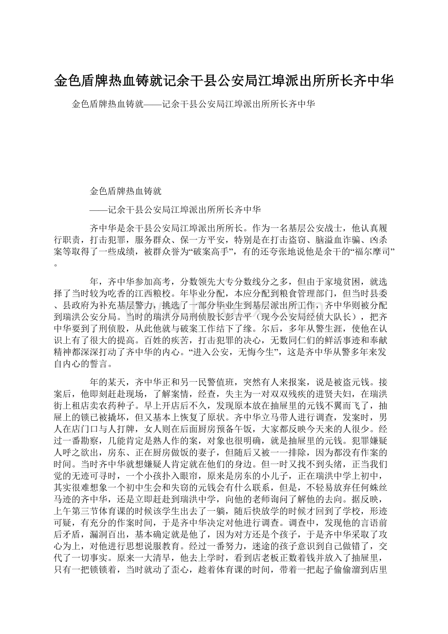 金色盾牌热血铸就记余干县公安局江埠派出所所长齐中华.docx