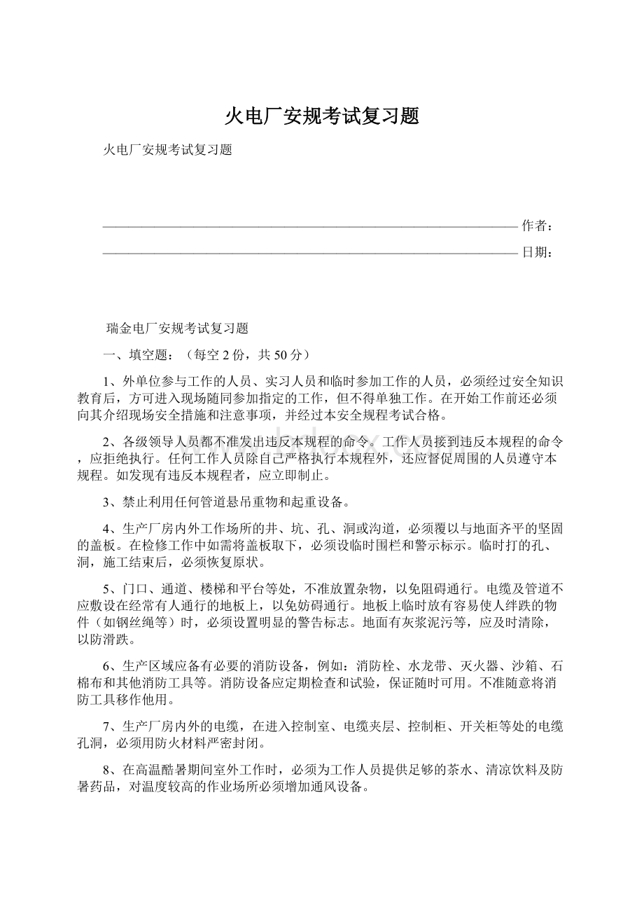 火电厂安规考试复习题.docx_第1页