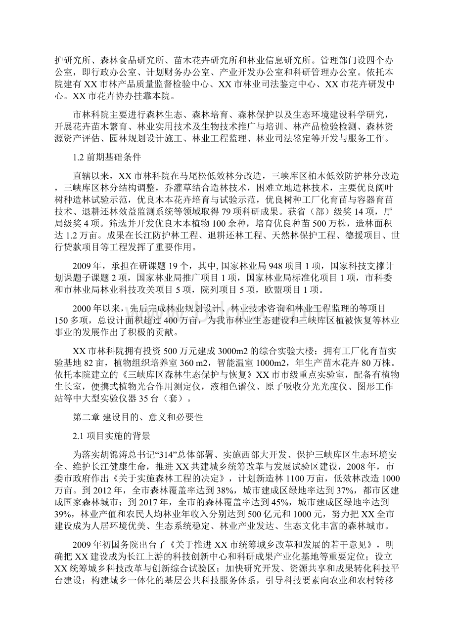 林业工程技术研究中心建设项目投资建设可行性分析论证研究报告.docx_第3页