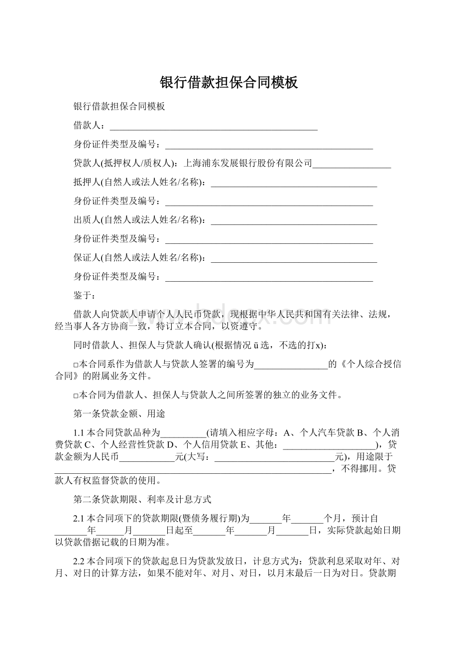 银行借款担保合同模板Word格式文档下载.docx_第1页