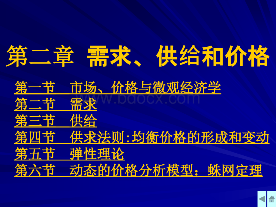 需求、供给和价格(西方经济学课件).ppt