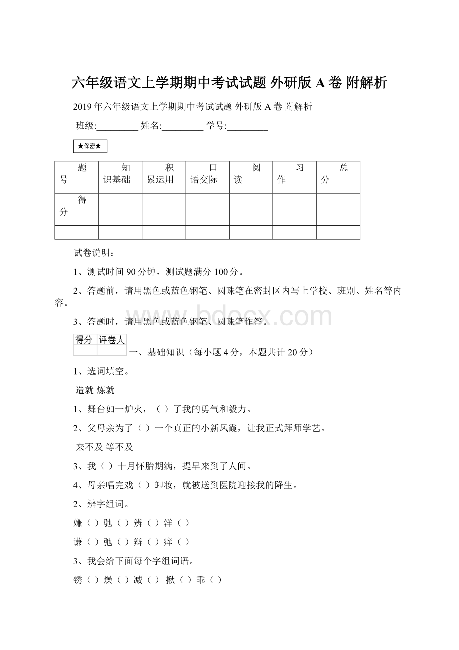 六年级语文上学期期中考试试题 外研版A卷 附解析.docx_第1页