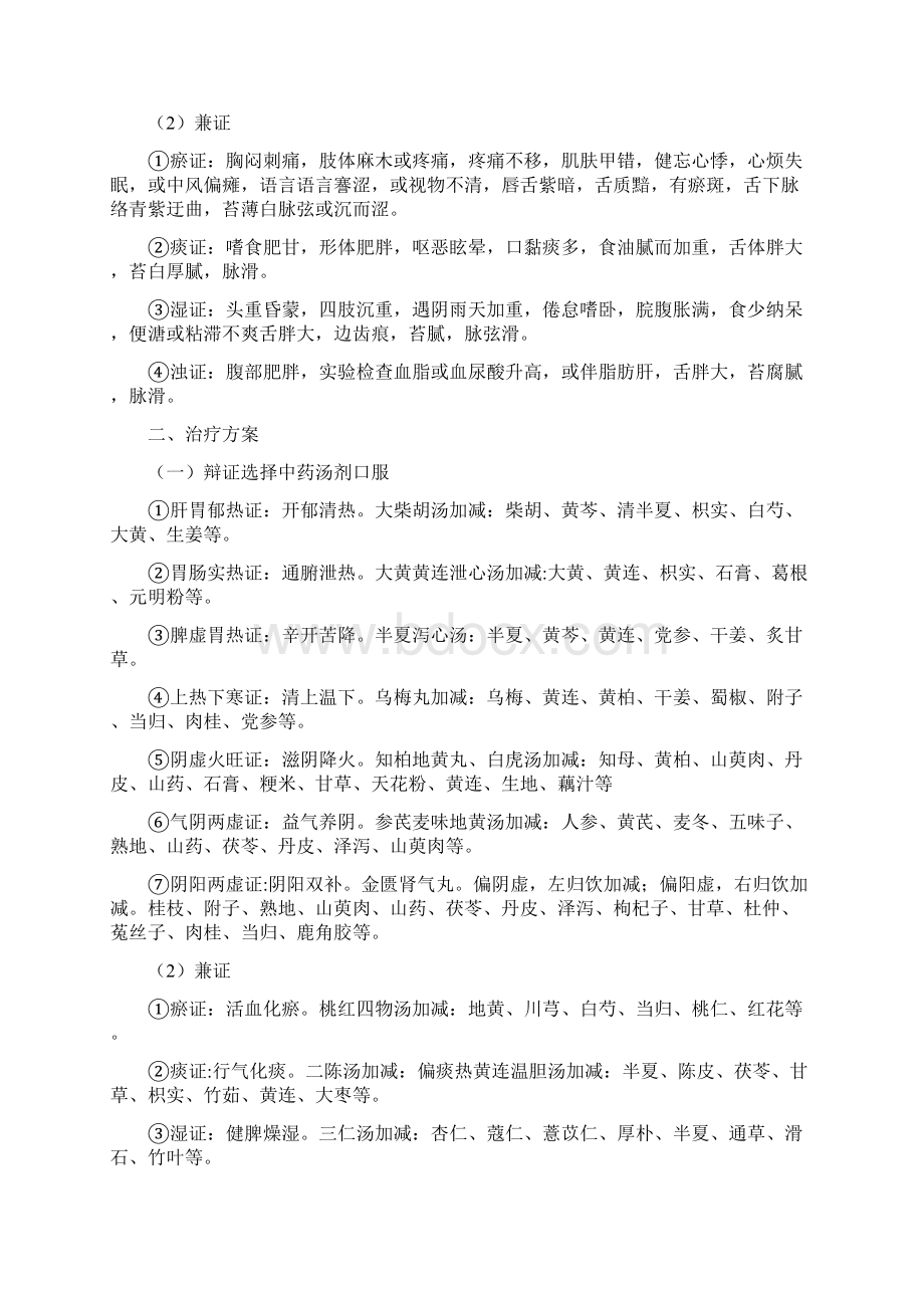 消渴病2型糖尿病中医诊疗方案Word格式.docx_第2页