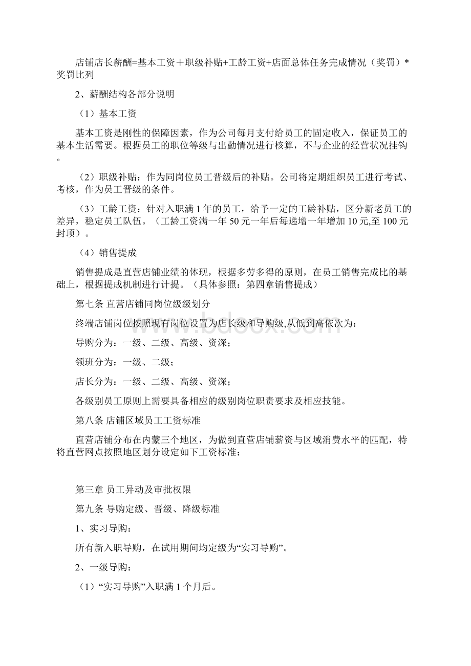 连锁门店及总部薪酬体系Word文档格式.docx_第2页