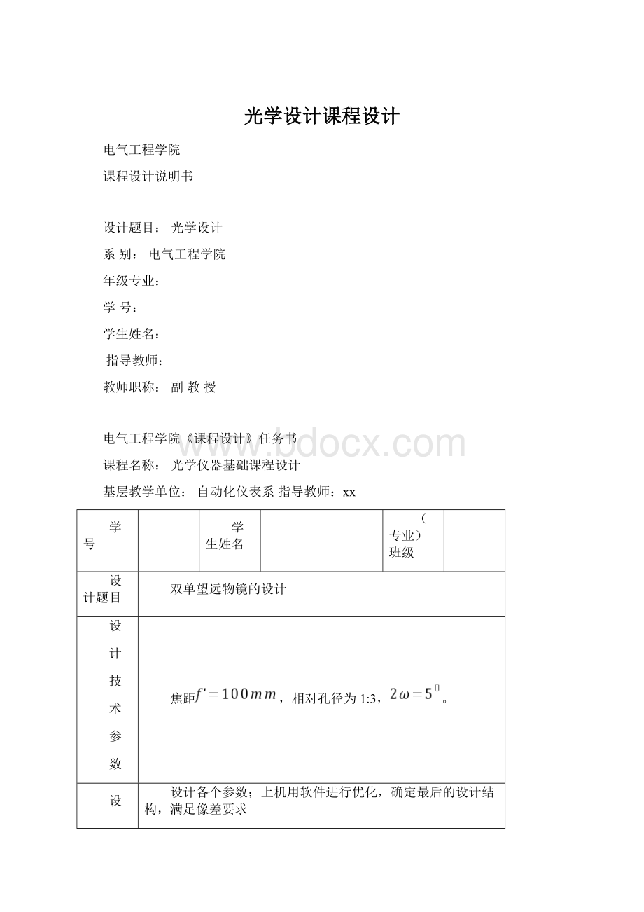 光学设计课程设计文档格式.docx