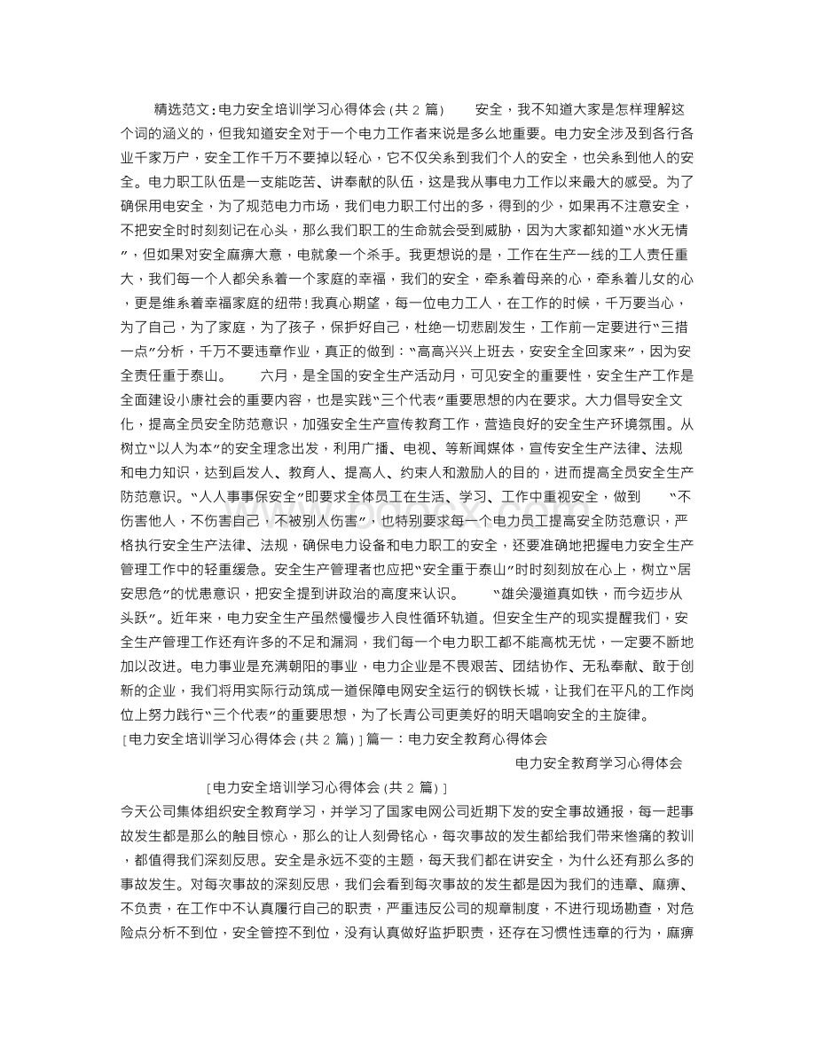 电力安全培训学习心得体会Word下载.doc_第1页