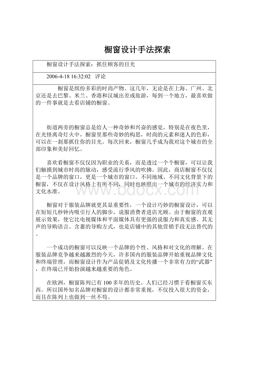 橱窗设计手法探索文档格式.docx