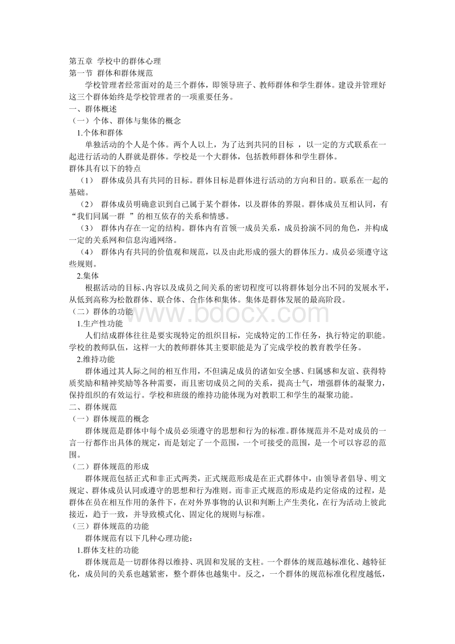 学校管理心理学3Word文件下载.doc_第1页