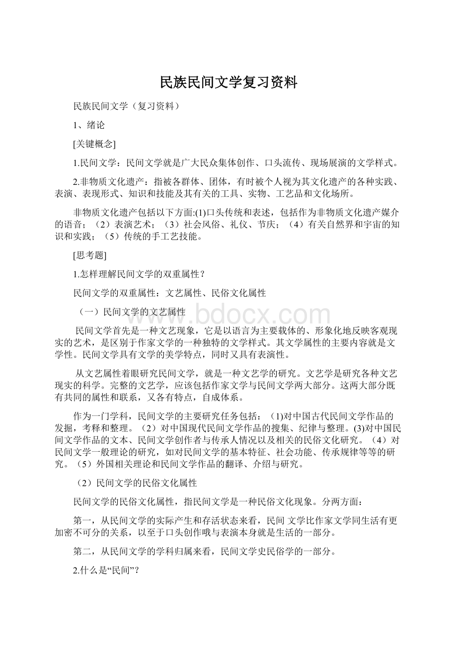 民族民间文学复习资料.docx